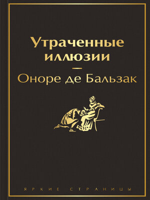 cover image of Утраченные иллюзии